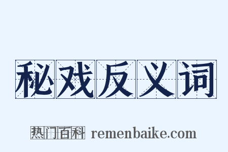 秘戏反义词是什么意思的图片